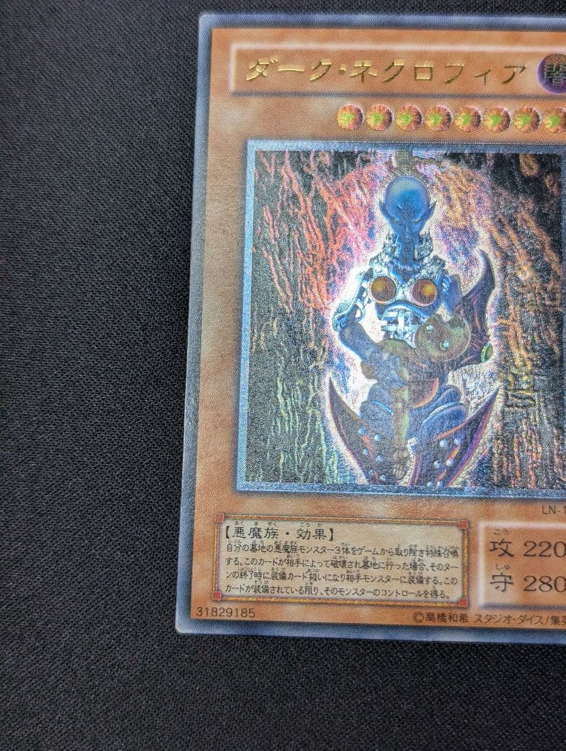 し*ぃ様 ダーク・ネクロフィア【LN-14】レリーフ (遊戯王OCG)