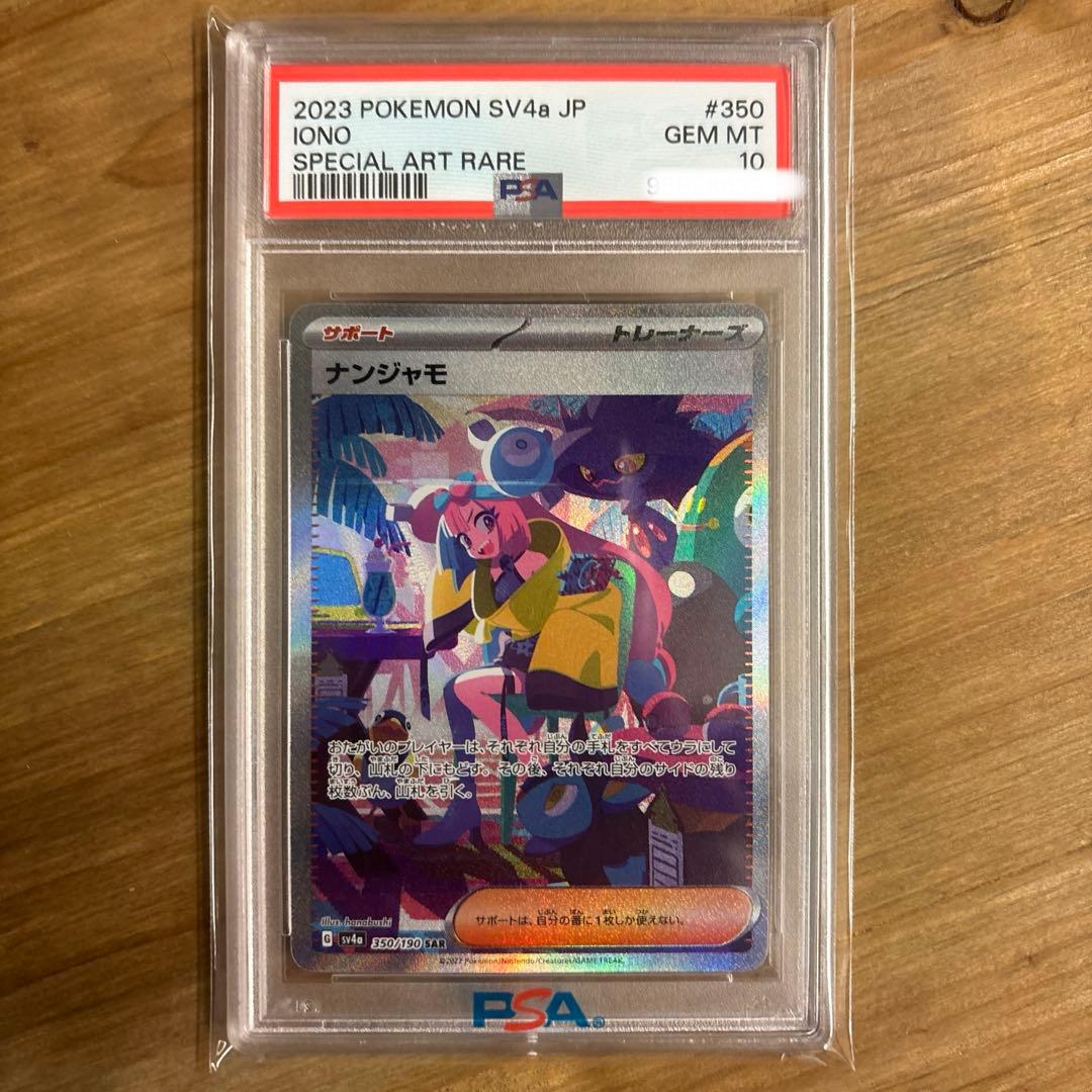 ☆PSA10☆ ナンジャモ SAR 350/190