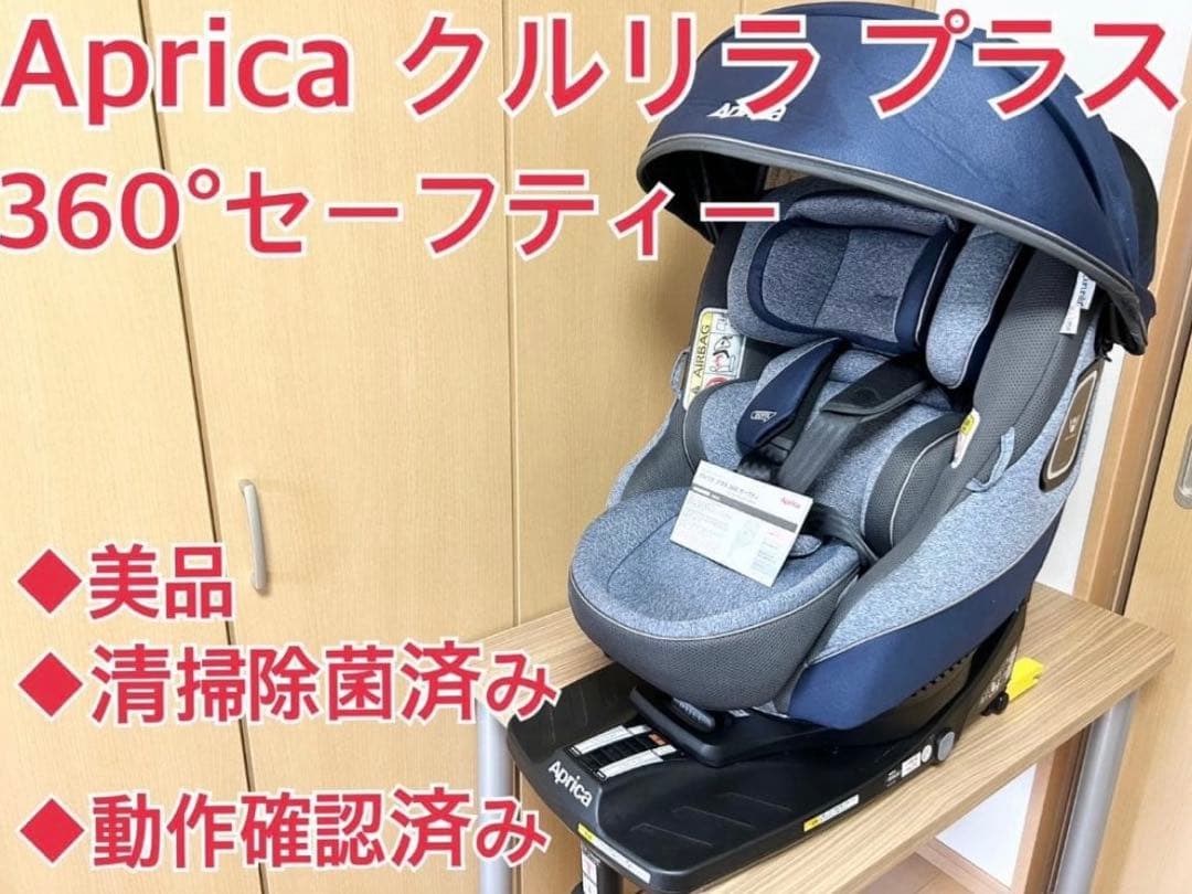 Aprica クルリラプラス３６０°セーフティ ISOFIX 最高クラス