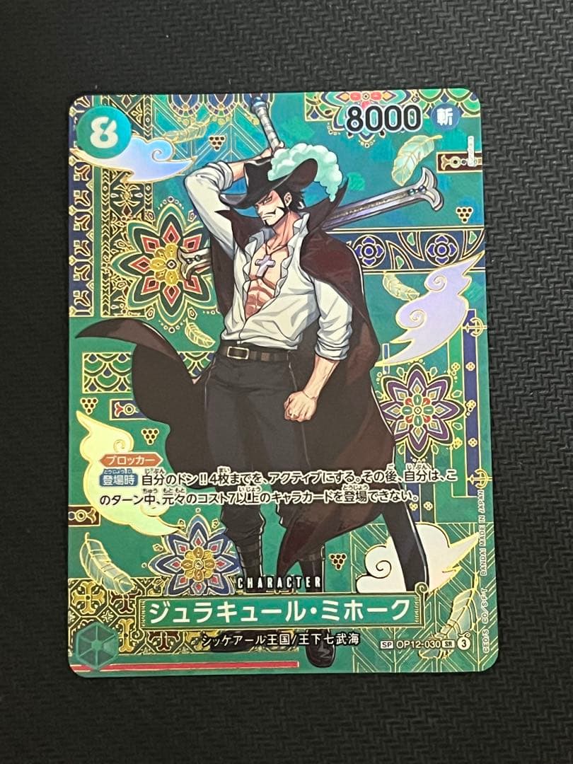 ジュラキュール・ミホーク SP　蒼海の七傑　ワンピースカード