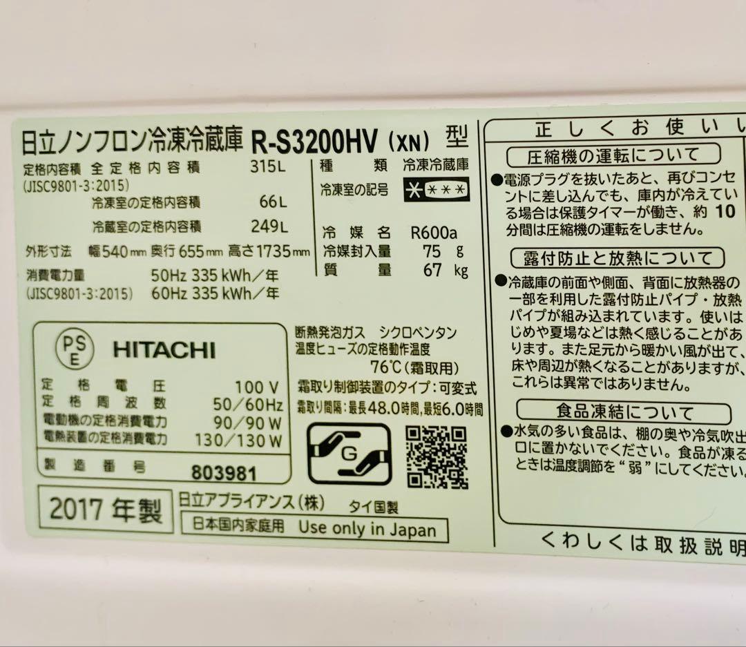 sgyd0108★最終価格 日立冷蔵庫 R-S3200HV 2017年製