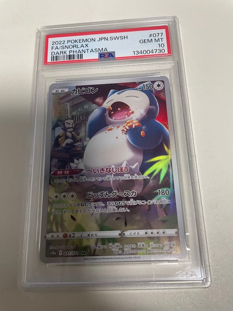 【PSA10】カビゴン CHR ダークファンタズマ