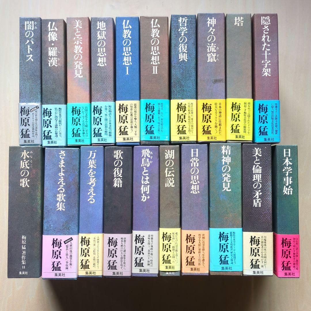梅原猛著作集　全20巻　月報あり　集英社