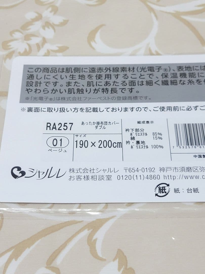 新品◆シャルレ RA257 あったか掛け布団カバー ダブルサイズ ベージュ