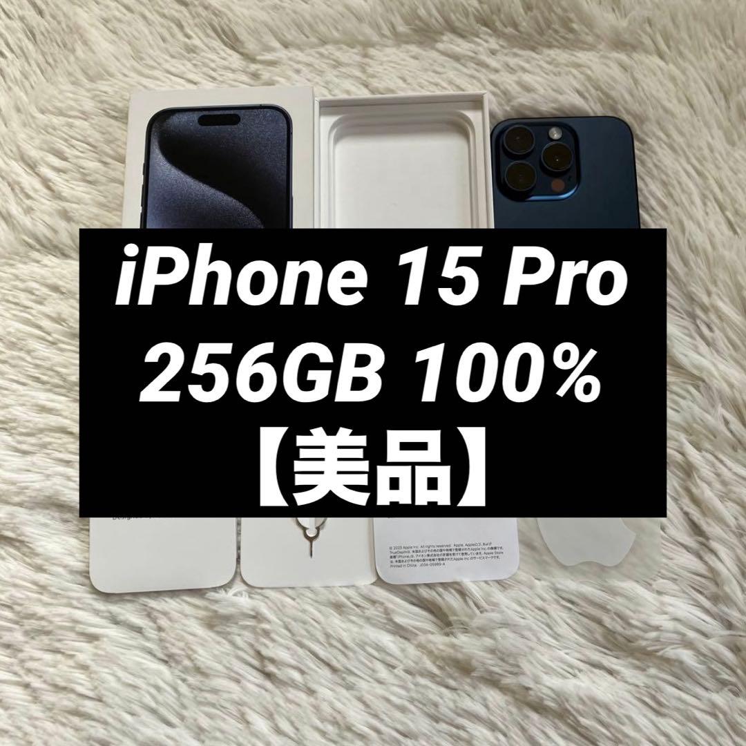 【ラスト1台】iPhone15 Pro 256GB 100% 【すぐ発送】