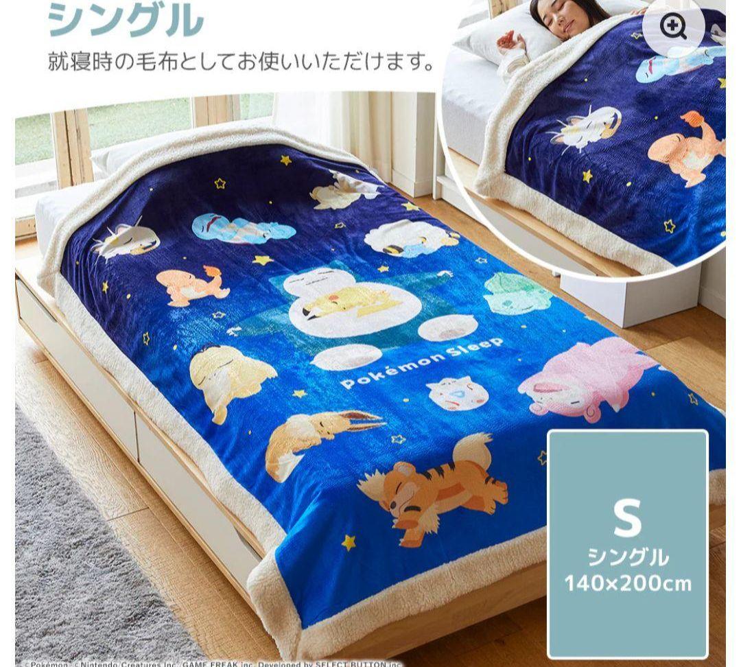 新品未使用　わた入りボアブランケット　シングル　ポケモンスリープ