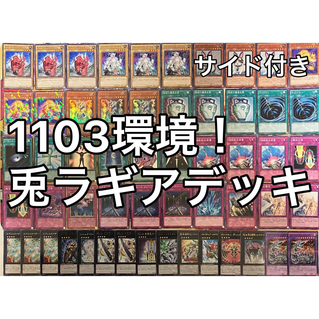 1103環境 兎ラギア デッキ 遊戯王 ゲートボール