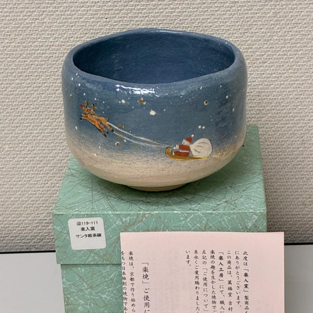 未使用　楽入窯　サンタクロース茶碗　吉村楽入作　　25260