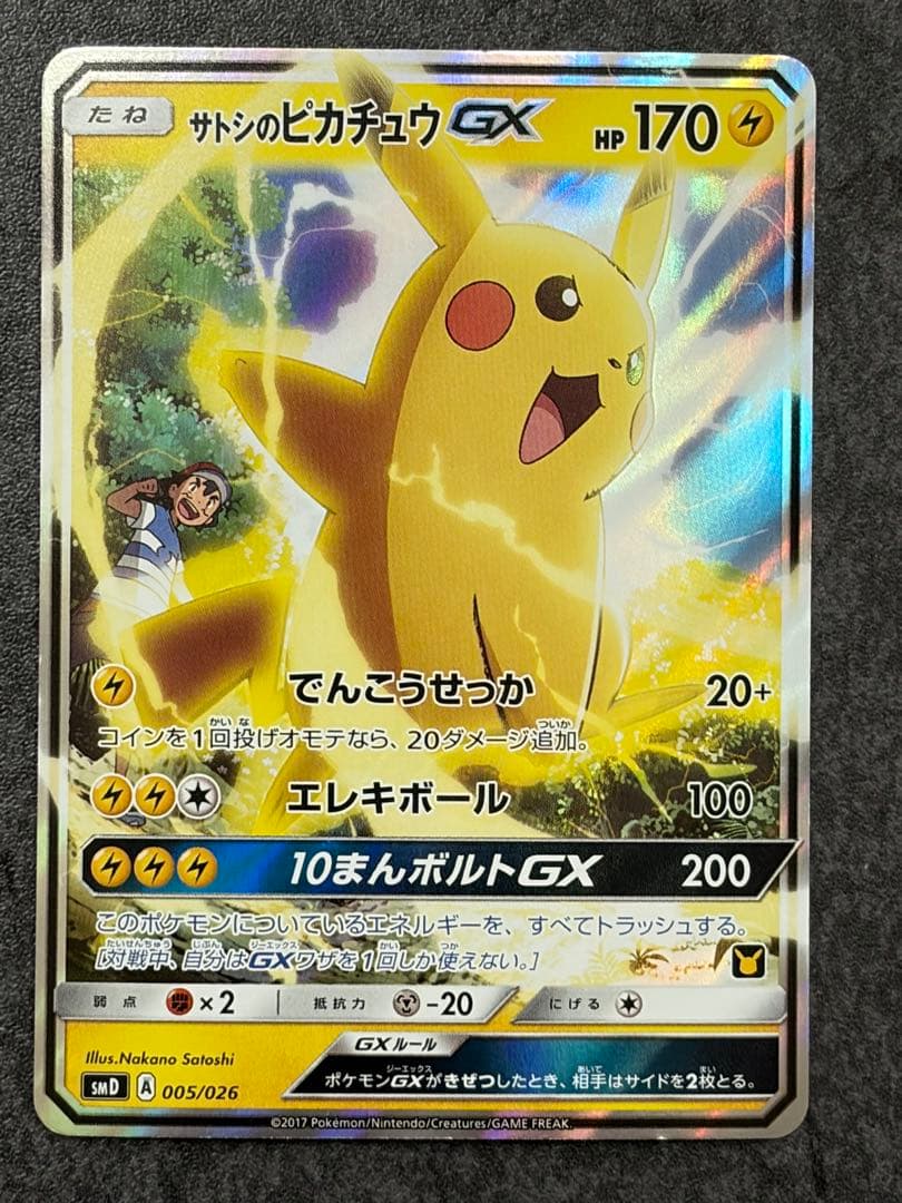 C*様 サトシのピカチュウGX　プロモ