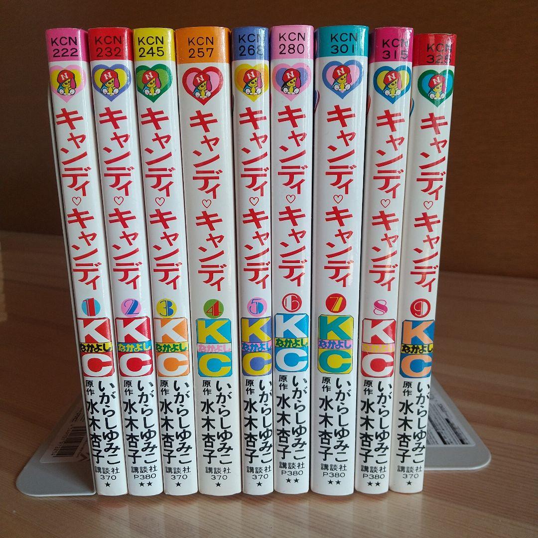 キャンディキャンディ　全9巻　赤文字統一　ほぼ新品　いがらしゆみこ　水木杏子