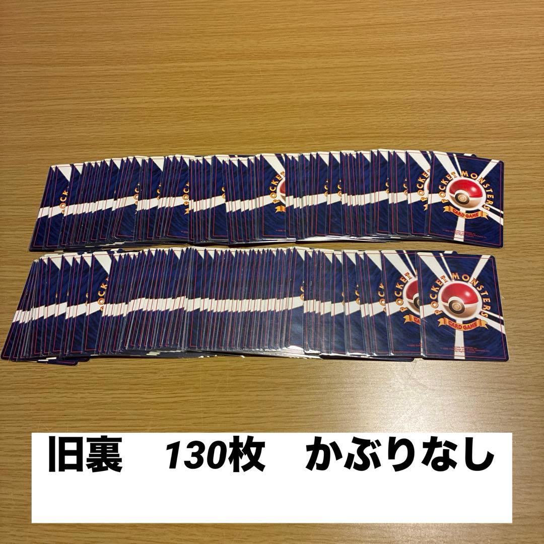 旧裏　まとめ売り　ポケモンカード 130枚セット 130種類　かぶりなし