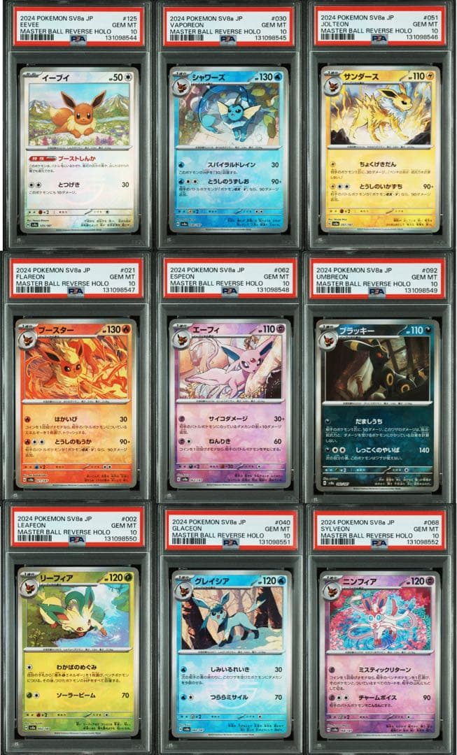 ポケモンカード　ブイズ　9連番　PSA10 マスターボールミラー