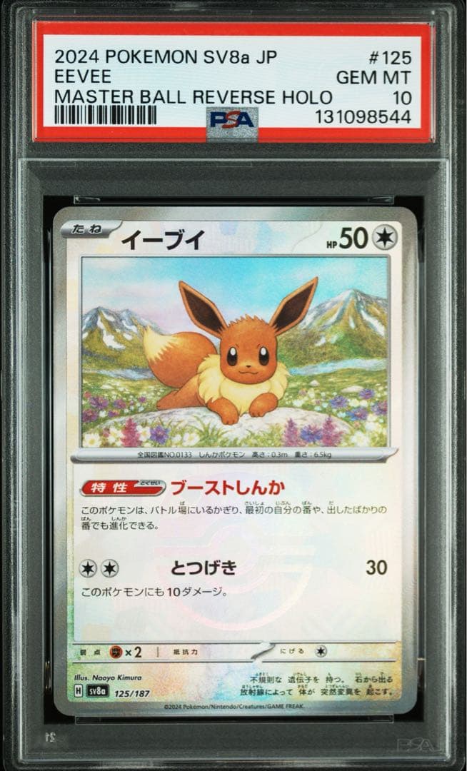 ポケモンカード　ブイズ　9連番　PSA10 マスターボールミラー