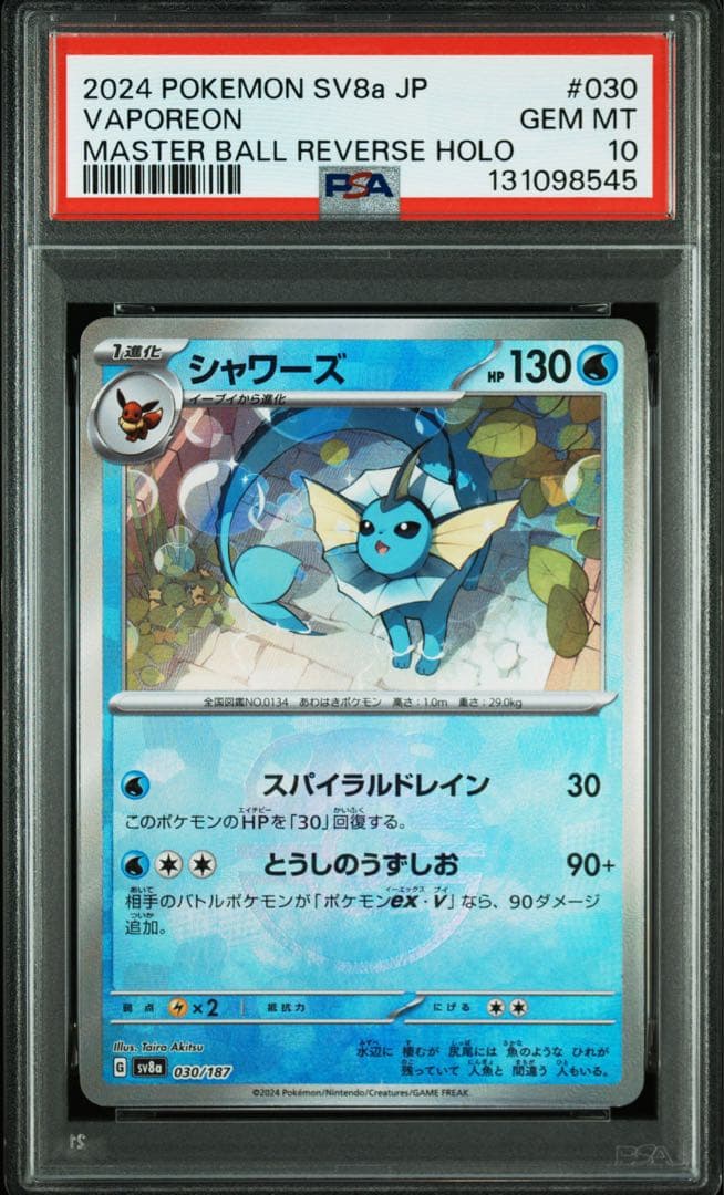 ポケモンカード　ブイズ　9連番　PSA10 マスターボールミラー