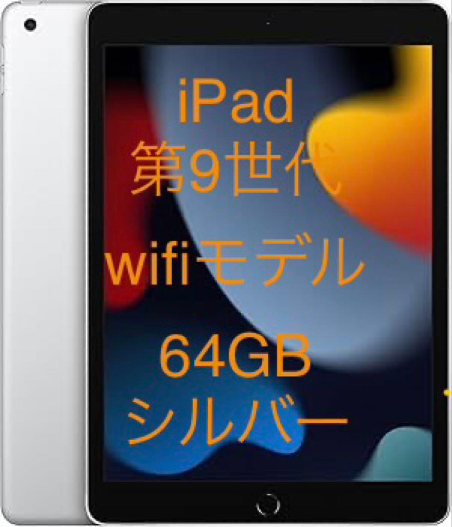 美品　iPad 第9世代　wifiモデル　64GB シルバー　その2