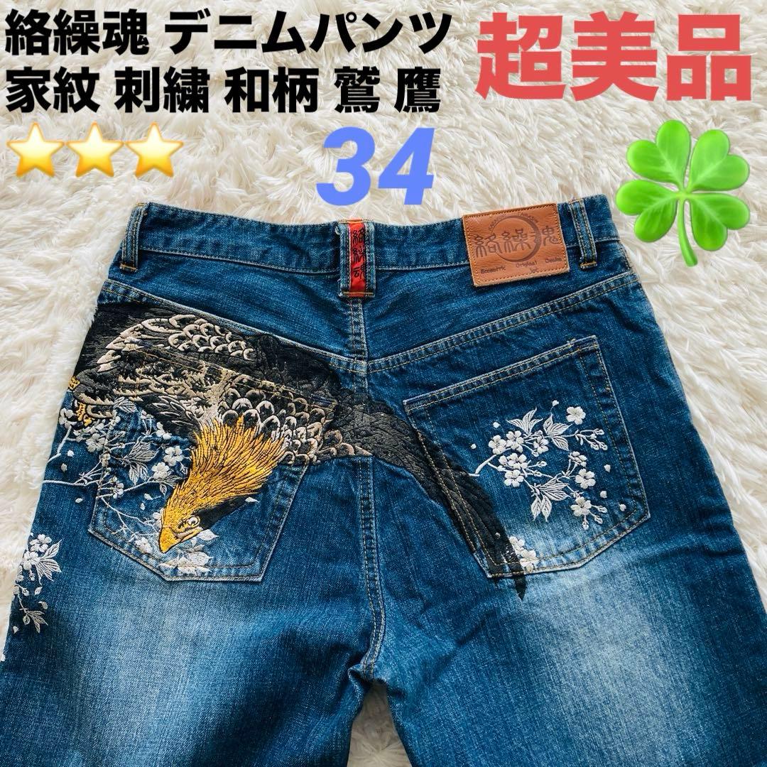 【超美品】絡繰魂 デニムパンツ 34 家紋 刺繍 和柄 鷲 鷹 ジーンズ