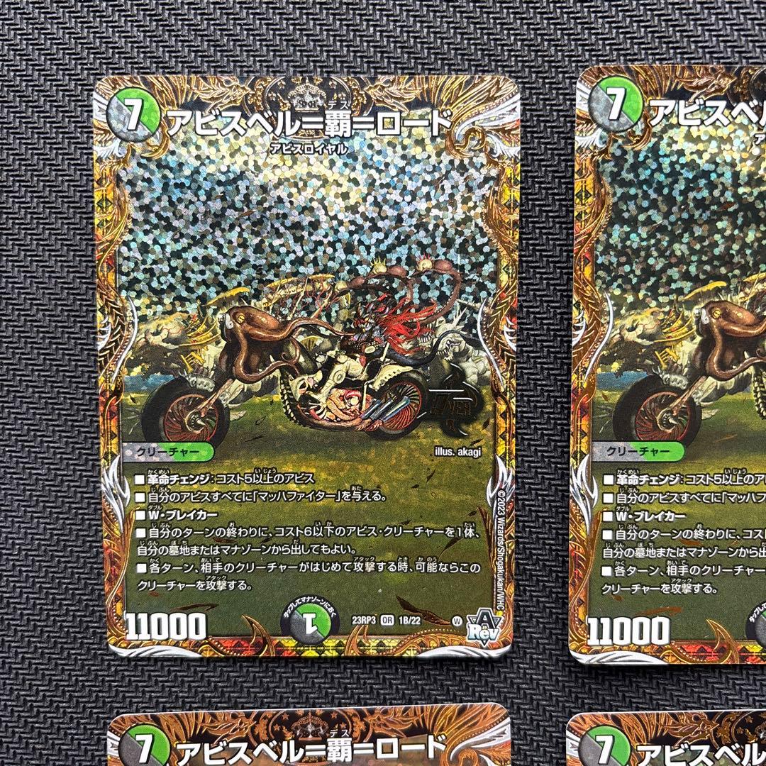 アビスベル＝覇＝ロード　Ｂシク版４枚セット