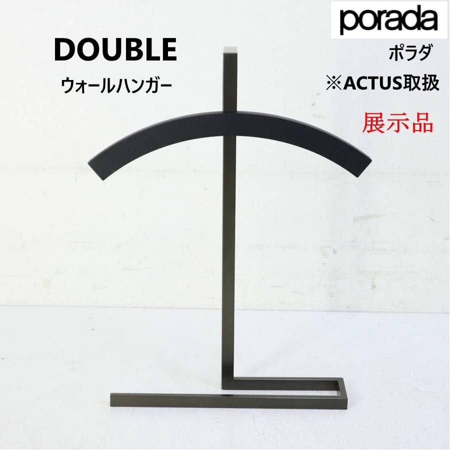 展示品 アクタス取扱 ポラダ DOUBLE ウォールハンガー コートハンガー