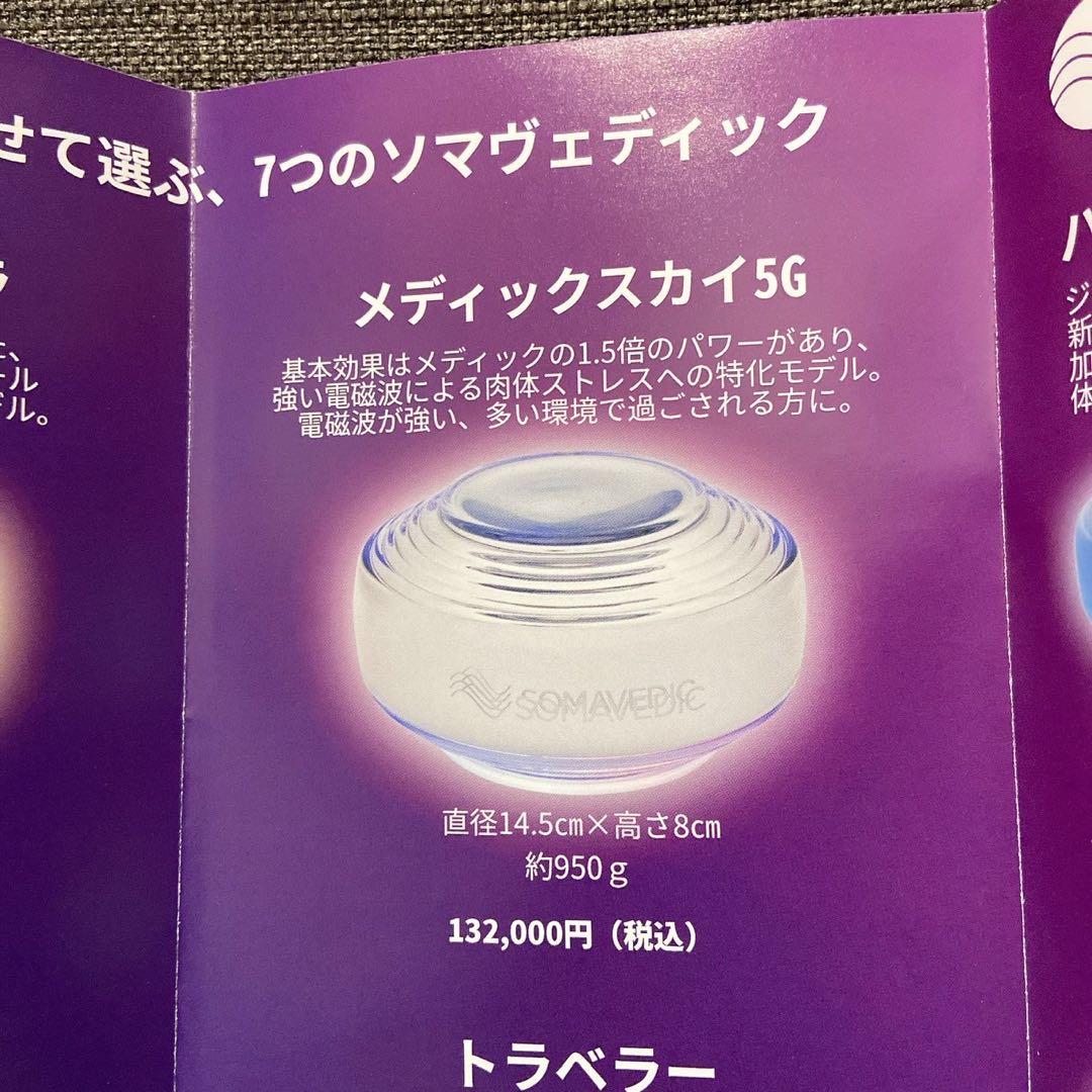 ソマヴェディック　メディックスカイ5G ⭐︎ポータブルキーホルダー付き⭐︎