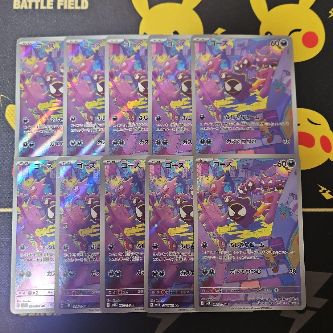 ゴース　ar 10枚