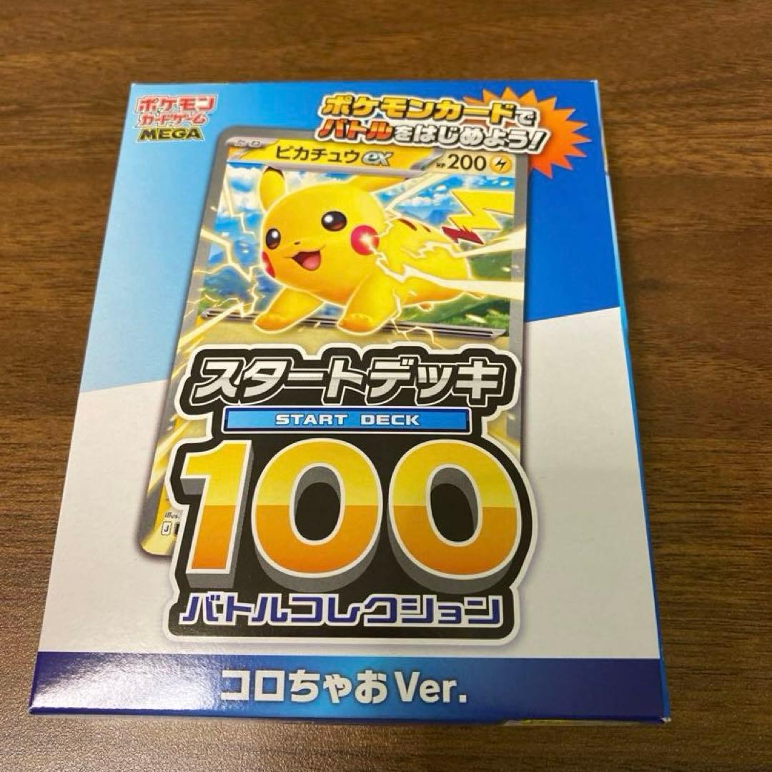 MEGAドリームex BOX コロちゃお Ver. スタートデッキ100 新品