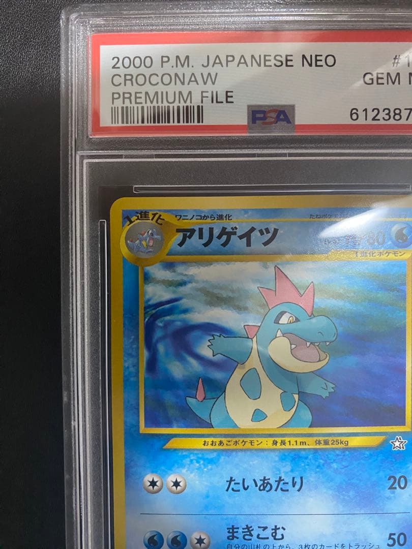アリゲイツ_プレミアムファイル psa10 PROMO 第1世代