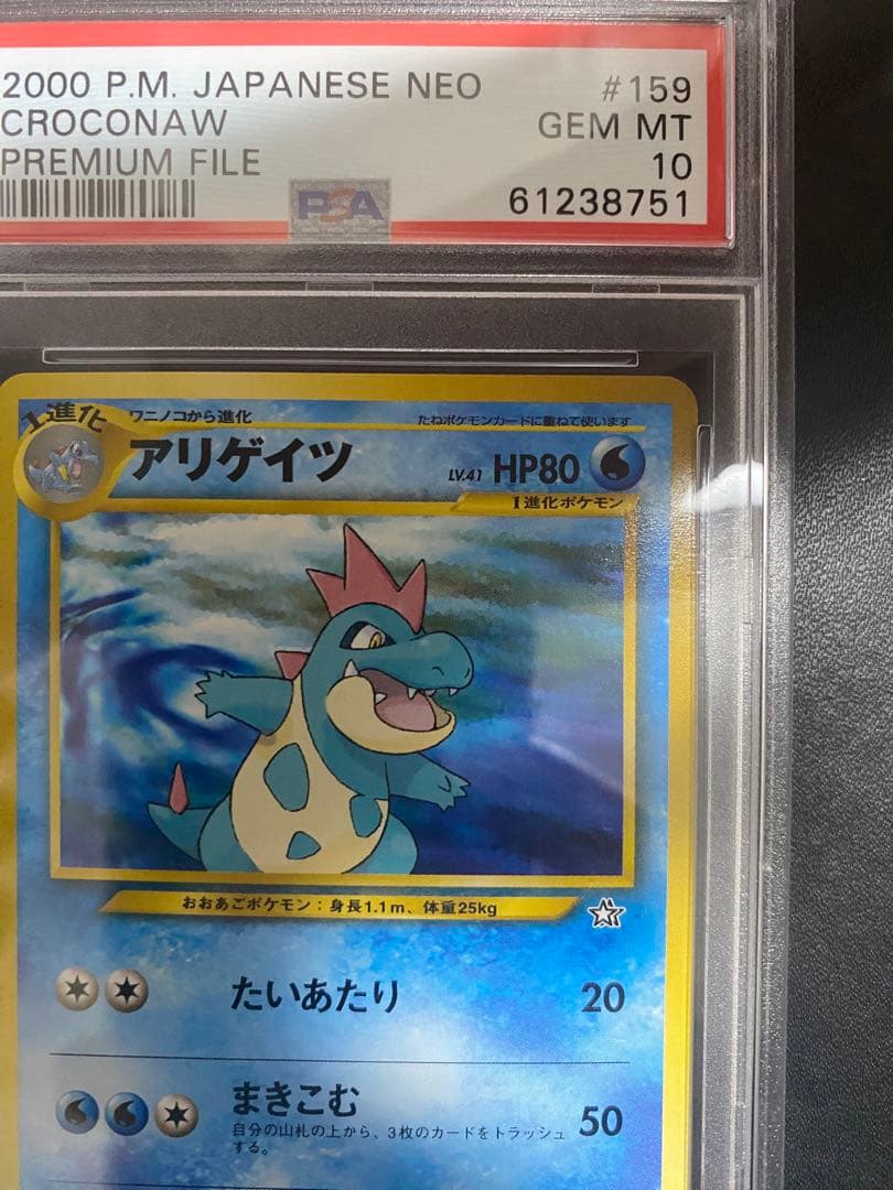 アリゲイツ_プレミアムファイル psa10 PROMO 第1世代