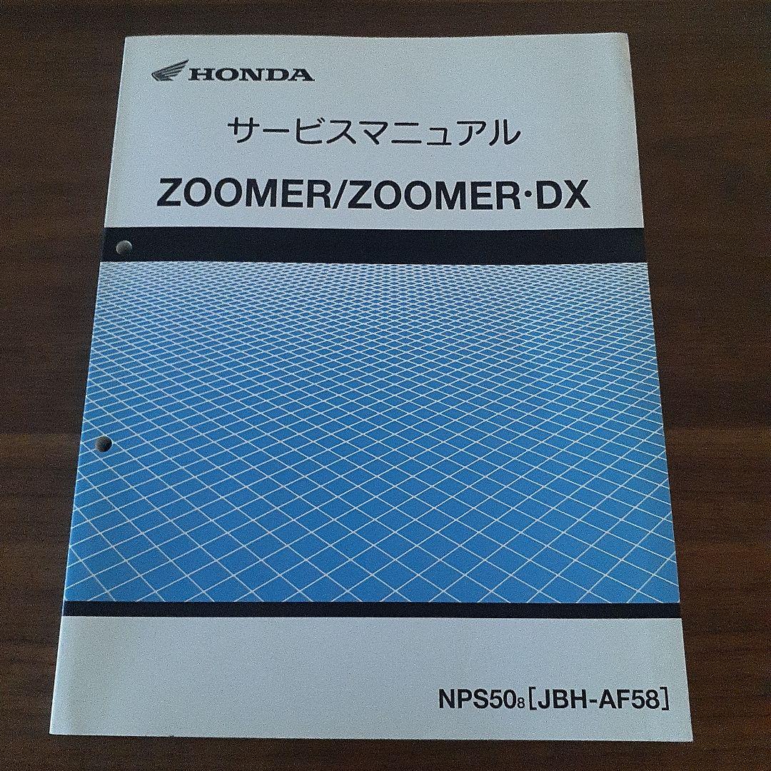 HONDA ZOOMER/ZOOMER・DX サービスマニュアルJBH-AF58