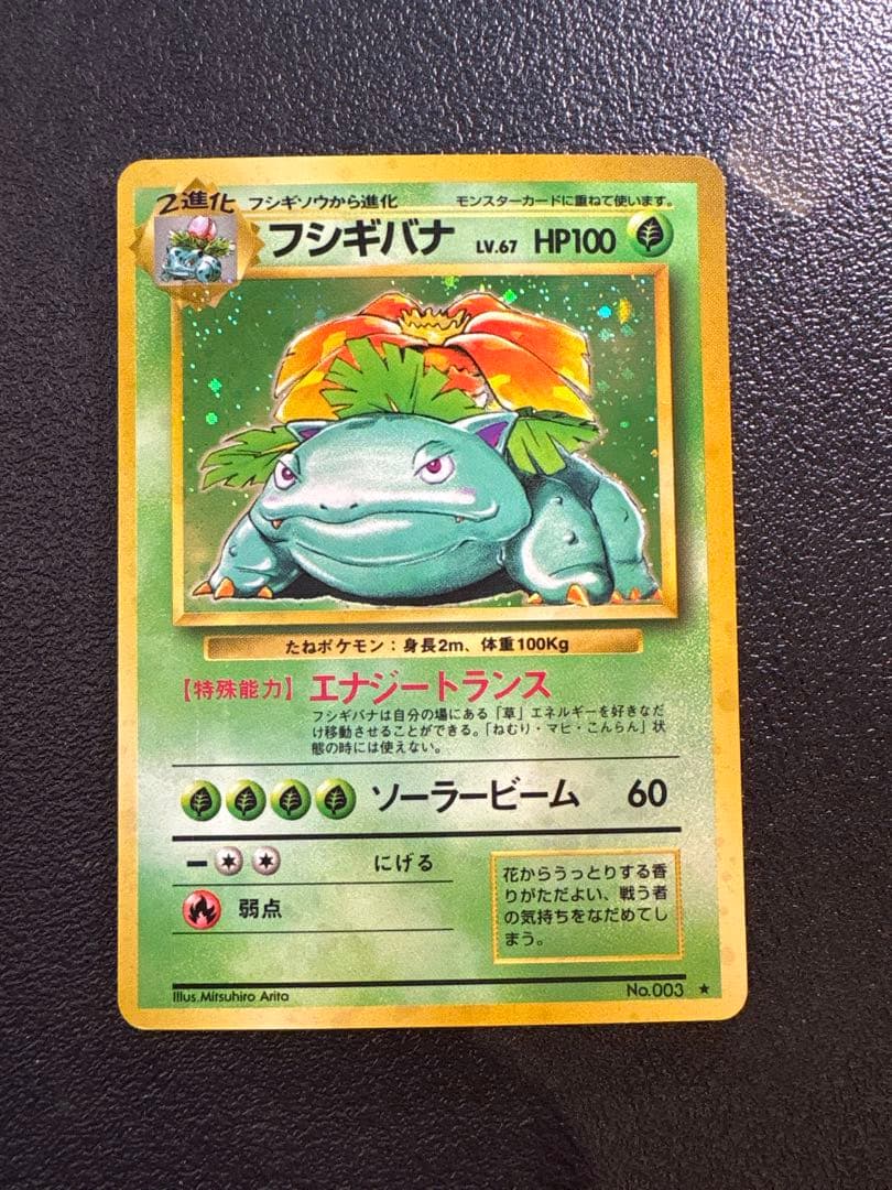 フシギバナ ★ 第1弾拡張パック　旧裏