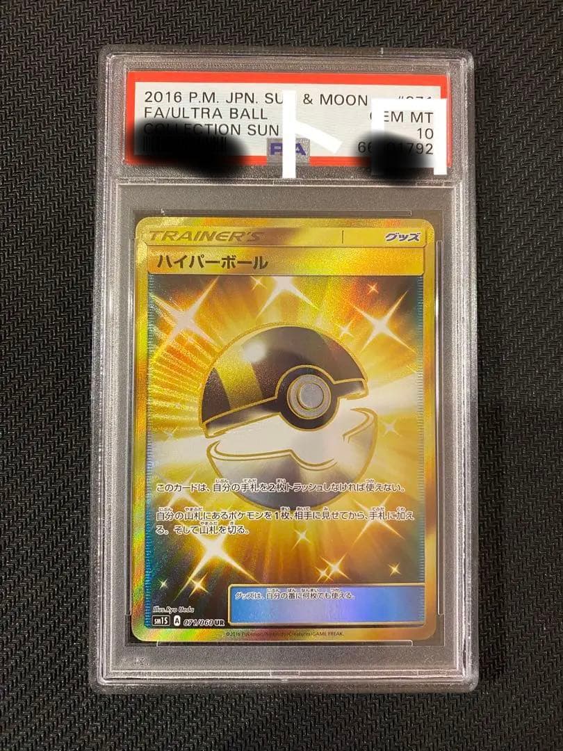 ポケモンカードゲーム ハイパーボール　SR PSA10