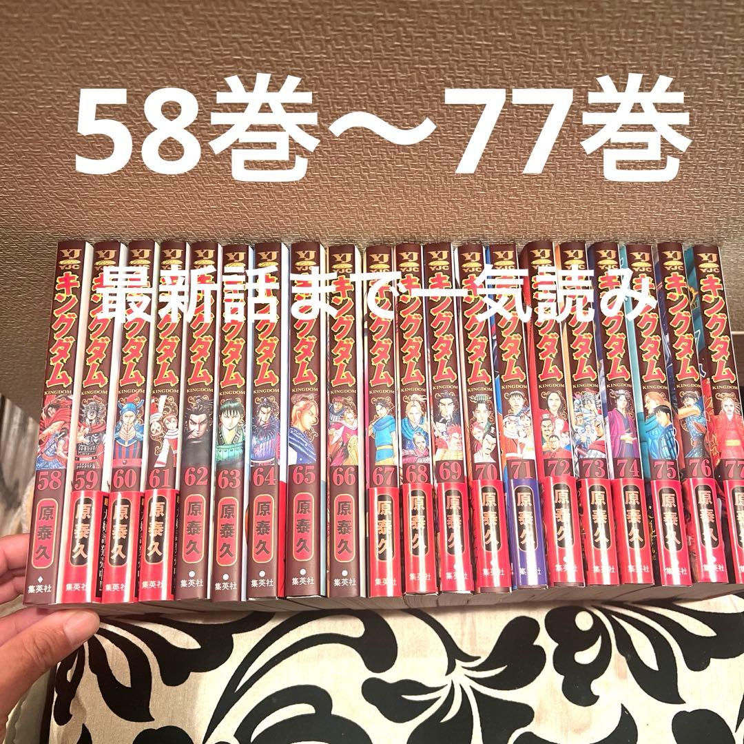 キングダム 58巻〜77巻セット