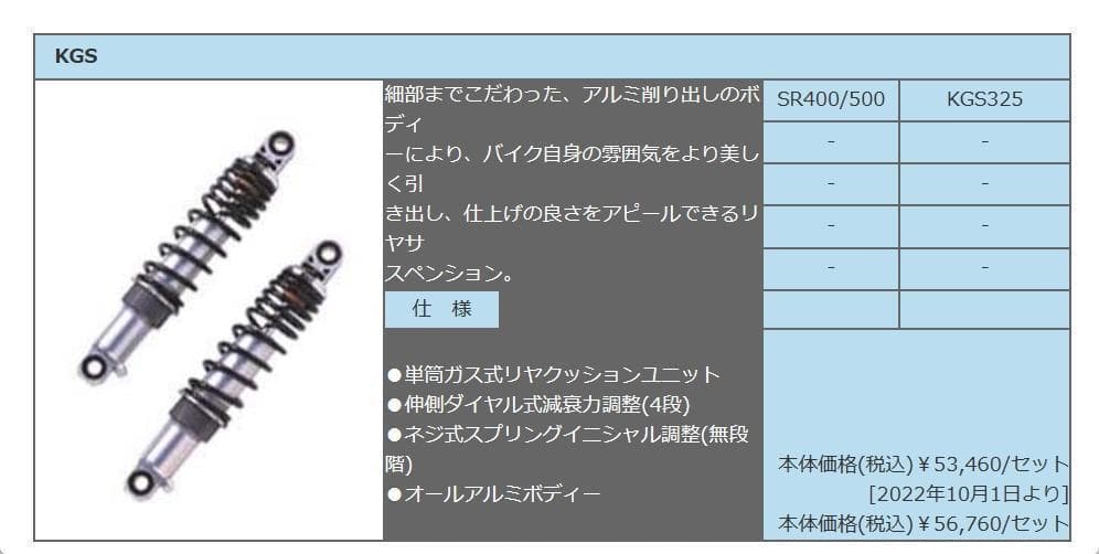 カヤバ KGS325　2本SET　リアサスペンションSR400・500／W650