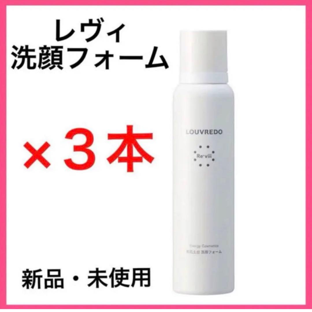 【正規品】ルーブルドー　レヴィ　洗顔フォーム　３本　新品・未使用品　炭酸