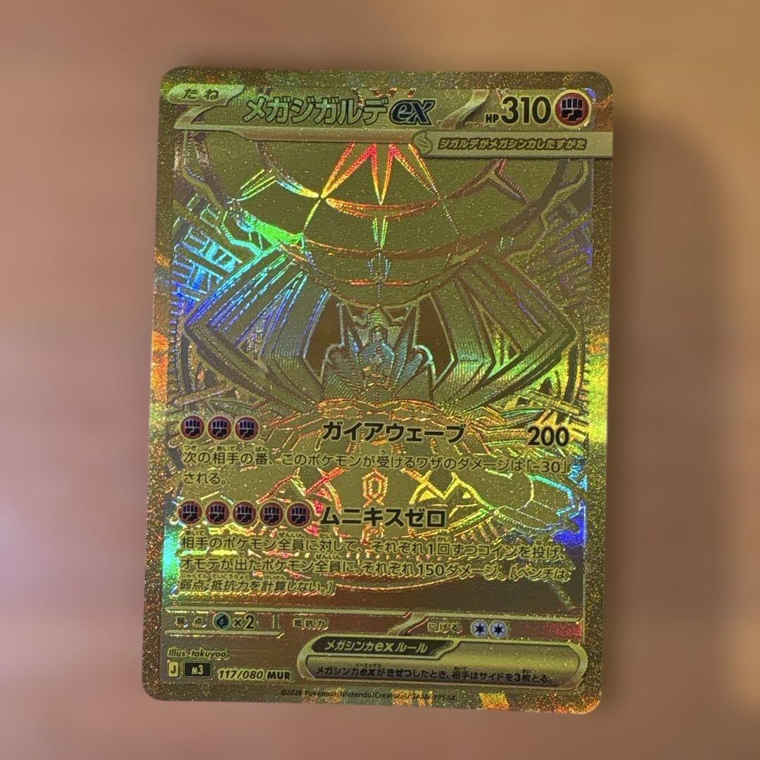 メガジガルデex MUR