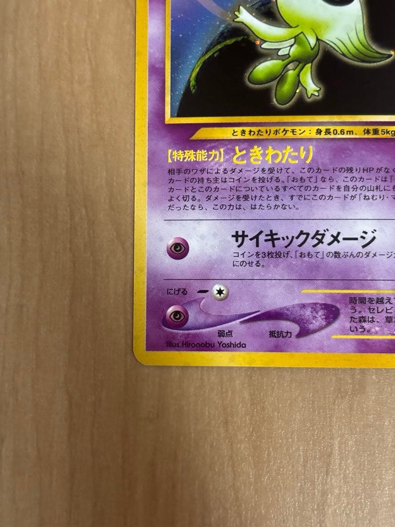 旧裏　セレビィ ポケモンカード