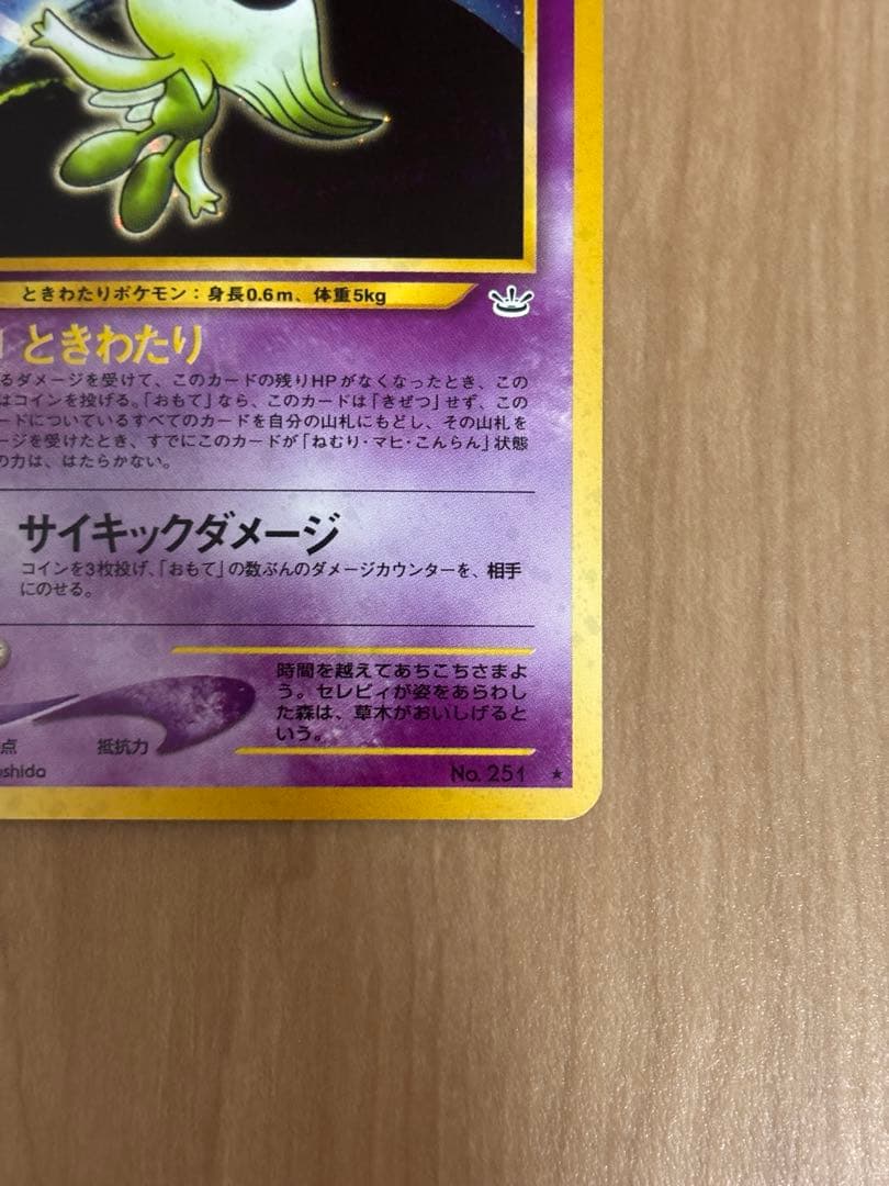 旧裏　セレビィ ポケモンカード