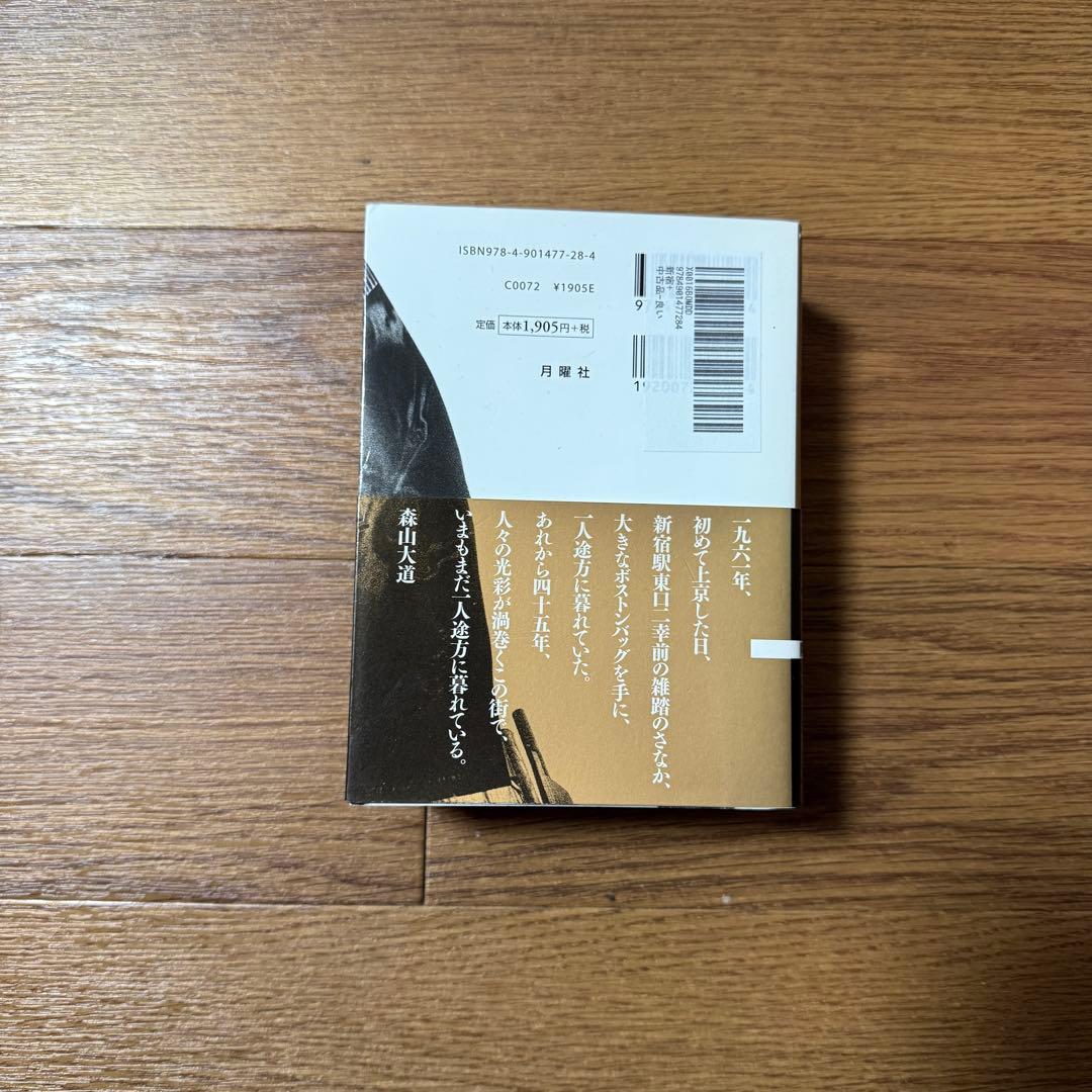 森山大道　新宿＋　増量新版　写真集