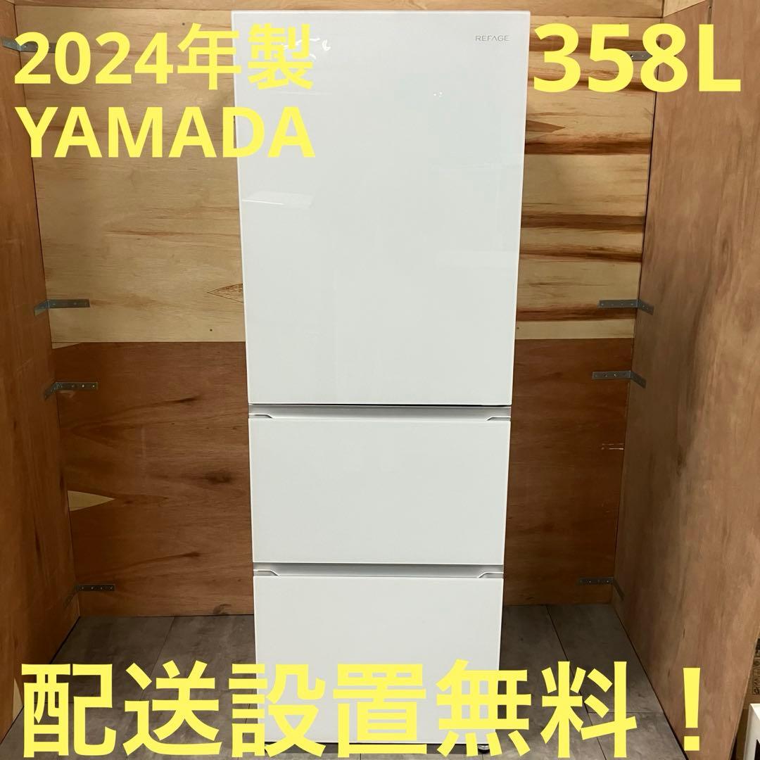 一都三県限定　配送設置無料　冷蔵庫　3ドア　YAMADA ヤマダ　2024年製