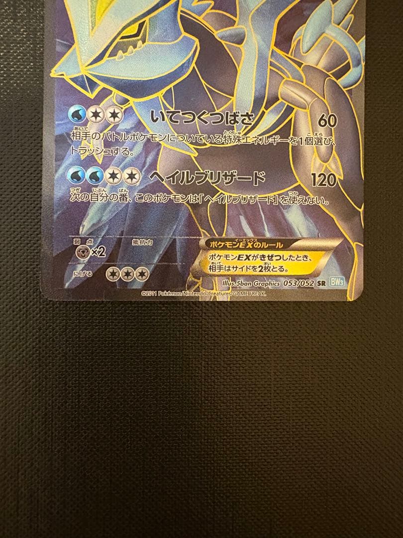 ポケモンカード キュレムSR 053/052 BW3 未使用保管品 神イラスト