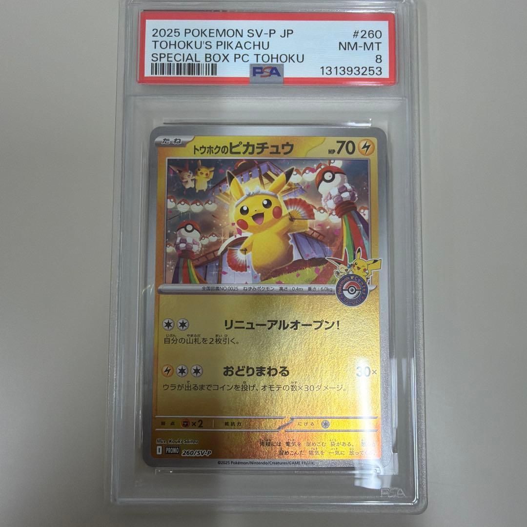 ゆ*じ様 ポケモンカード トウホクのピカチュウPSA8