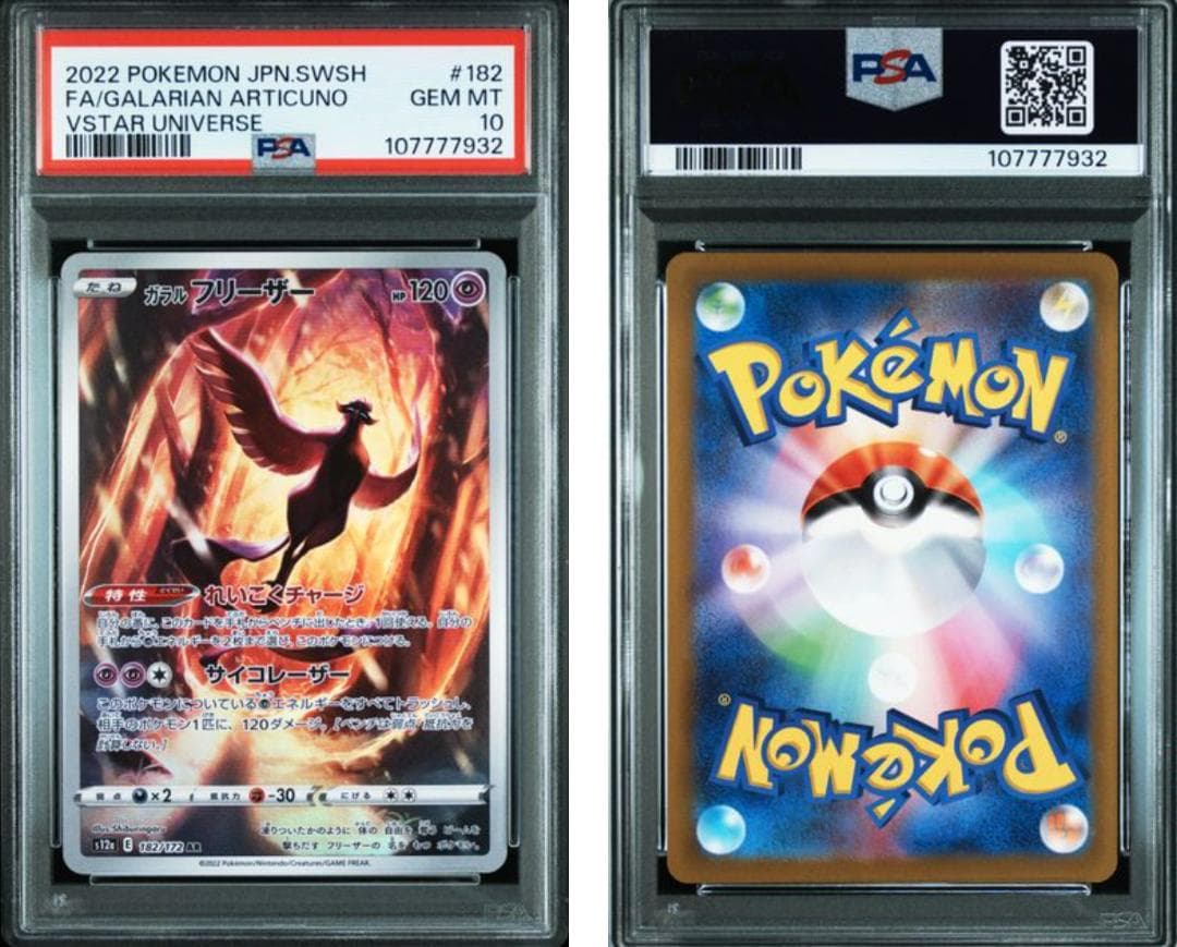 【即日配送】PSA10 ガラルフリーザー AR S12a VSTARユニバース