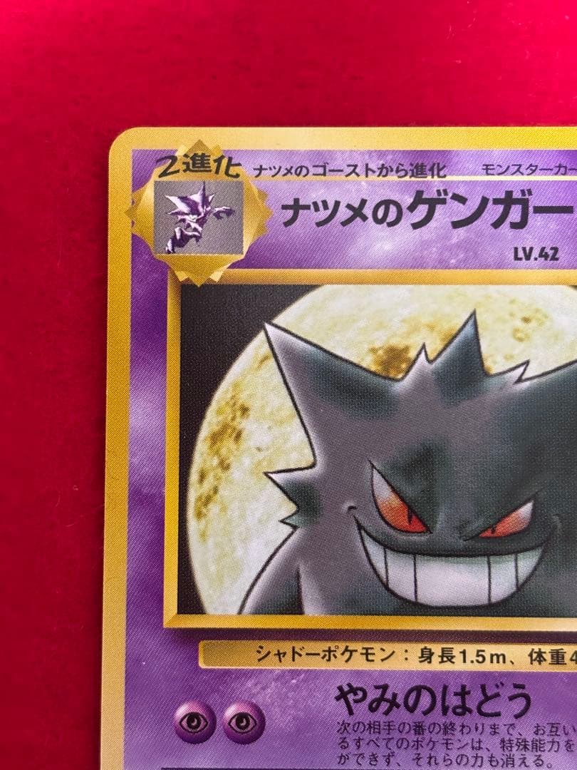 ポケモンカード　ナツメのゲンガー　旧裏面