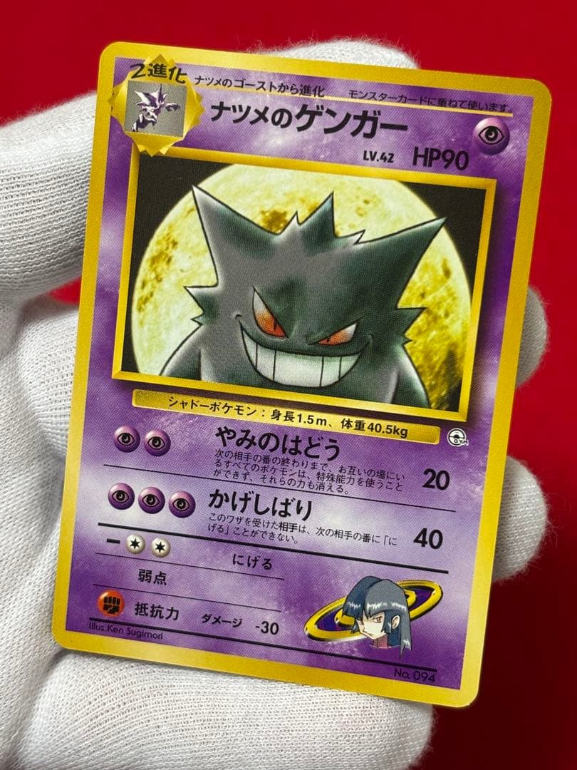 ポケモンカード　ナツメのゲンガー　旧裏面