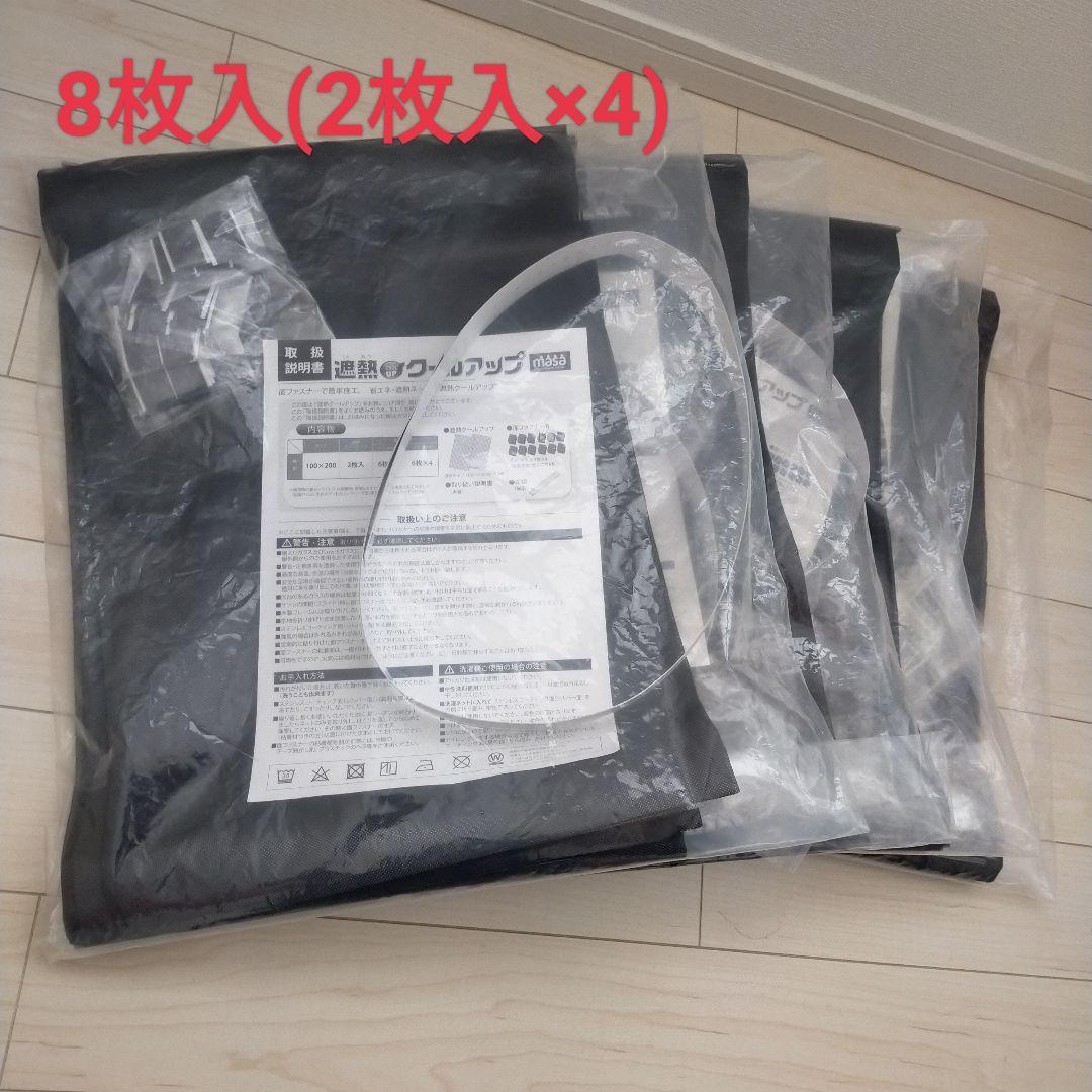 新品未使用8枚セット sekisui 遮熱クールアップmasa ミラー効果 積水