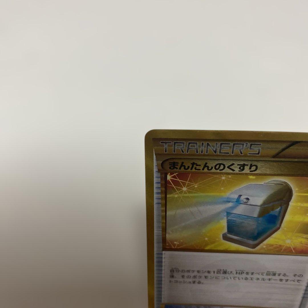 まんたんのくすり UR BW8 ライデンナックル 058/051