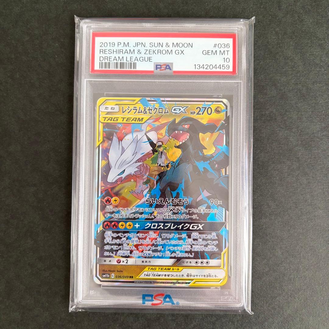 【PSA10】レシラム&ゼクロムGX RR 036/049 ドリームリーグ