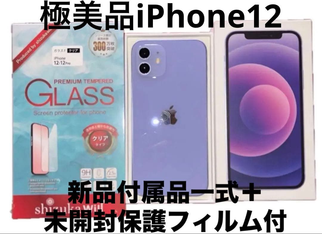 iPhone12/64GBパープル本体以外 新品フルセット＋保護フィルムセット