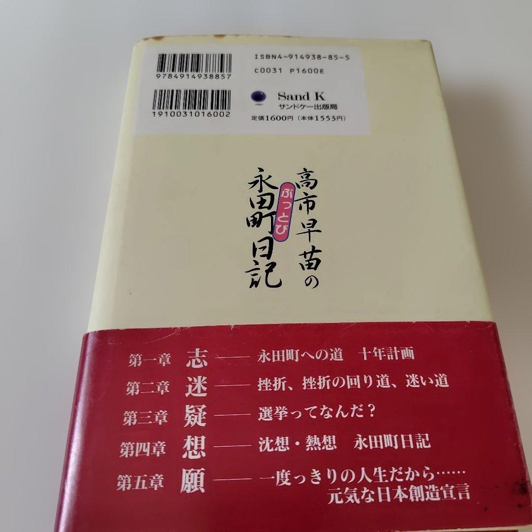 高市早苗のぶっとび永田町日記