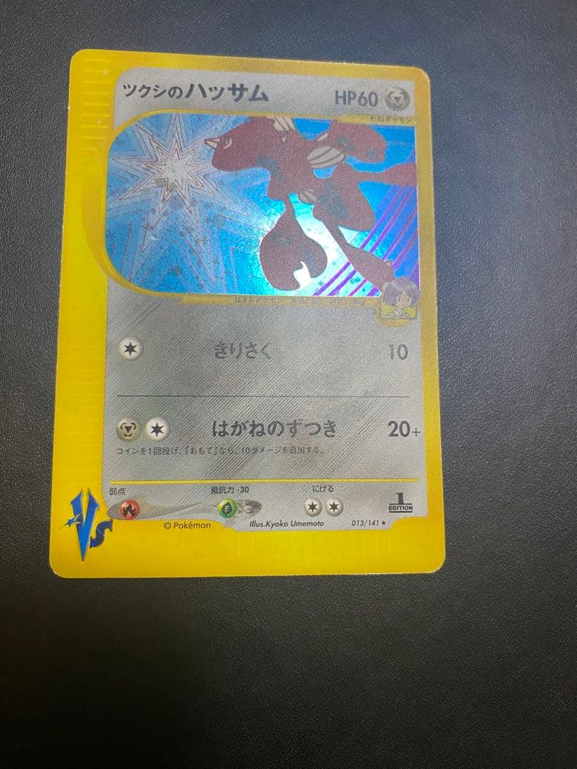 ツクシのハッサム ★ ポケモンカードe ★VS 013/141