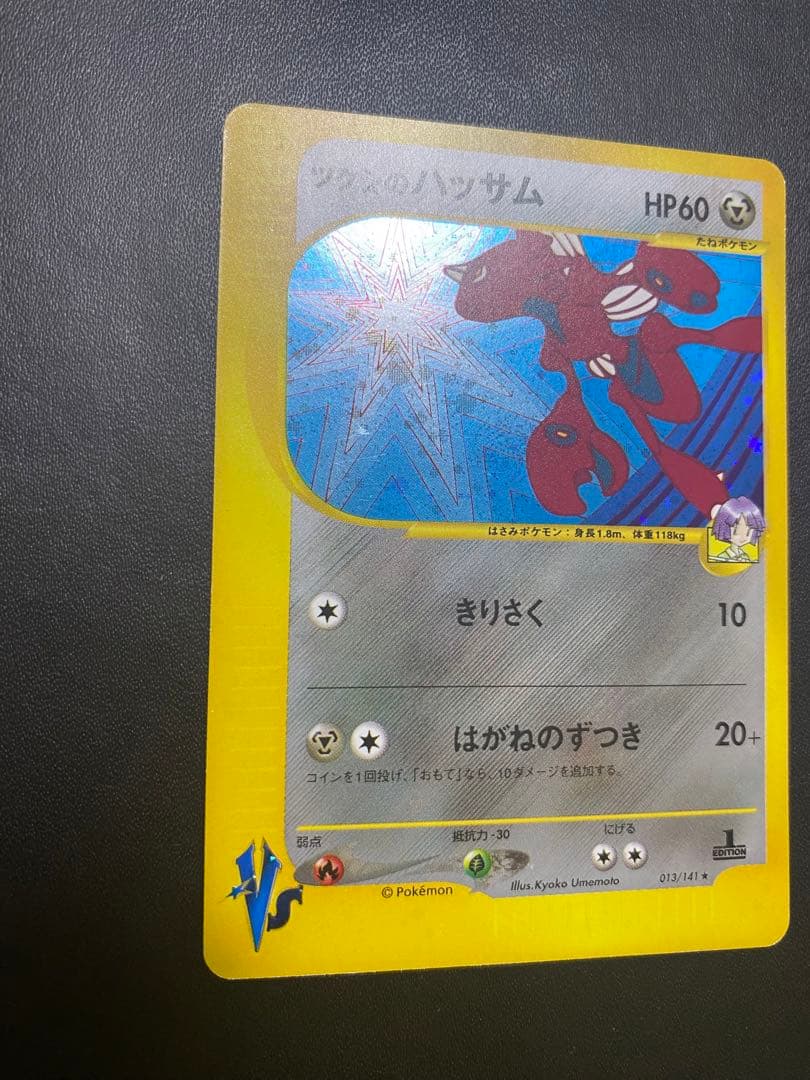 ツクシのハッサム ★ ポケモンカードe ★VS 013/141